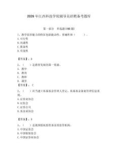 2026年江西科技學院輔導員招聘備考題庫及參考答案（奪分金卷）