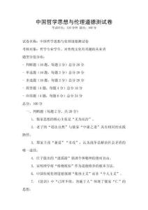 中国哲学思想与伦理道德测试卷