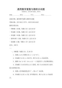 通用數學復數與微積分試題