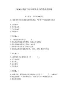 2026年重慶工程學(xué)院輔導(dǎo)員招聘備考題庫附答案（典型題）