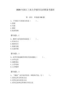 2026年浙江工商大學(xué)輔導(dǎo)員招聘?jìng)淇碱}庫(kù)帶答案（培優(yōu)a卷）