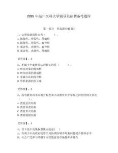 2026年溫州醫科大學輔導員招聘備考題庫及1套參考答案