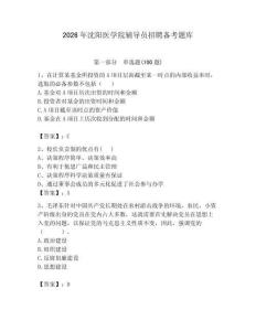 2026年沈陽醫學院輔導員招聘備考題庫帶答案（培優a卷）