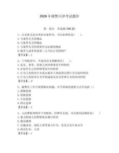 2026年輔警天津考試題庫(kù)及答案（真題匯編）