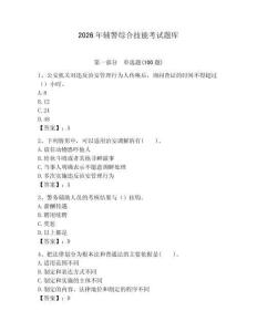 2026年輔警綜合技能考試題庫帶答案