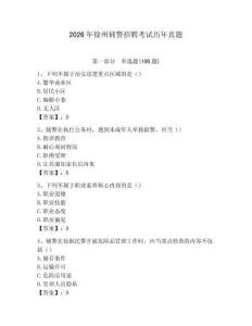 2026年徐州輔警招聘考試歷年真題及答案（最新）