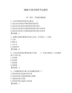 2026年德州輔警考試題庫（奪分金卷）