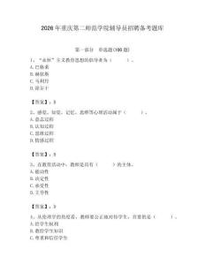 2026年重慶第二師范學院輔導員招聘備考題庫（考點梳理）