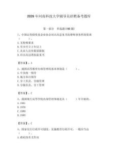 2026年河南科技大學輔導員招聘備考題庫含答案（鞏固）
