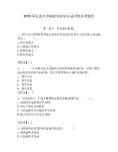 2026年集美大學誠毅學院輔導員招聘備考題庫含答案（能力提升）