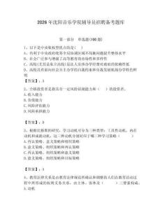 2026年沈陽音樂學院輔導員招聘備考題庫及答案（基礎+提升）