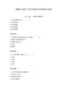2026年沈陽工程學院輔導員招聘備考題庫（預熱題）