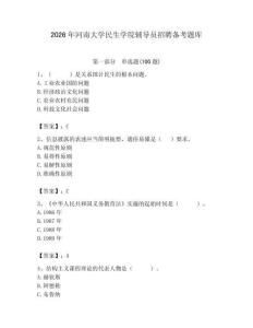 2026年河南大學民生學院輔導員招聘備考題庫附答案（培優）