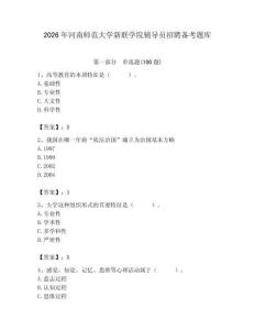 2026年河南師范大學(xué)新聯(lián)學(xué)院輔導(dǎo)員招聘備考題庫a4版