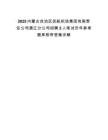 2025內(nèi)蒙古自治區(qū)民航機場集團有限責任公司通遼分公司招聘2人筆試歷年參考題庫附帶答案詳解
