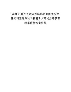 2025内蒙古自治区民航机场集团有限责任公司通辽分公司招聘2人笔试历年参考题库附带答案详解