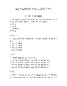 2026年白城師范學(xué)院輔導(dǎo)員招聘?jìng)淇碱}庫(kù)附參考答案（滿分必刷）