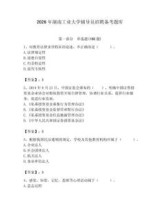 2026年湖南工業(yè)大學(xué)輔導(dǎo)員招聘?jìng)淇碱}庫(kù)及參考答案（研優(yōu)卷）