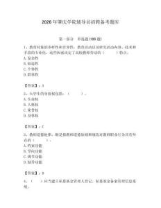 2026年肇庆学院辅导员招聘备考题库带答案（实用）