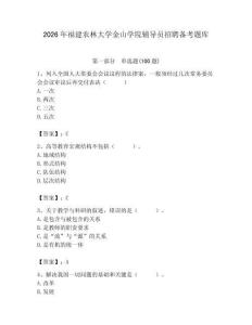 2026年福建农林大学金山学院辅导员招聘备考题库含答案（轻巧夺冠）