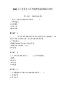 2026年河北建筑工程学院辅导员招聘备考题库（基础题）