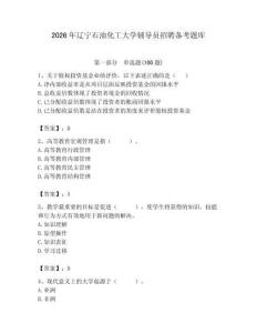 2026年辽宁石油化工大学辅导员招聘备考题库必考题