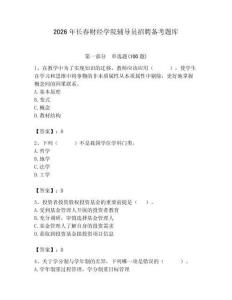 2026年长春财经学院辅导员招聘备考题库及答案（基础+提升）