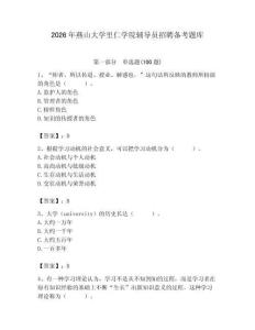 2026年燕山大學里仁學院輔導員招聘備考題庫【奪冠系列】