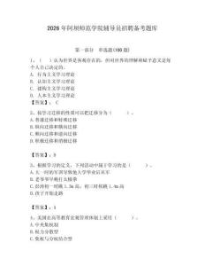 2026年阿壩師范學院輔導員招聘備考題庫附參考答案（輕巧奪冠）
