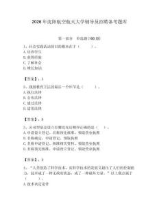 2026年沈陽航空航天大學(xué)輔導(dǎo)員招聘備考題庫及參考答案（奪分金卷）