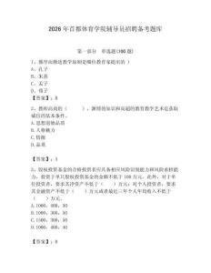 2026年首都體育學院輔導員招聘備考題庫及1套參考答案
