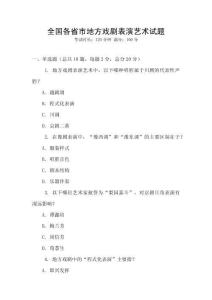 全國各省市地方戲劇表演藝術試題