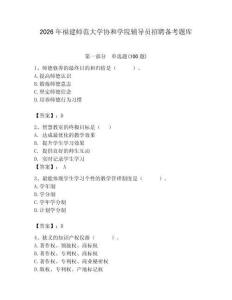 2026年福建師范大學(xué)協(xié)和學(xué)院輔導(dǎo)員招聘備考題庫附參考答案（黃金題型）