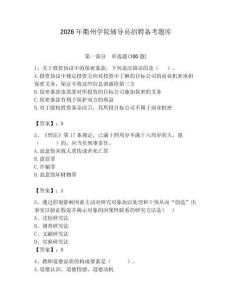 2026年衢州學院輔導員招聘備考題庫及參考答案（能力提升）