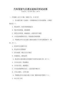 汽車駕駛與交通法規(guī)知識(shí)測試試卷