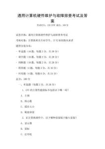 通用計算機硬件維護與故障排查考試及答案