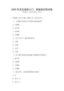2025年天文觀測入門：星座知識測試卷