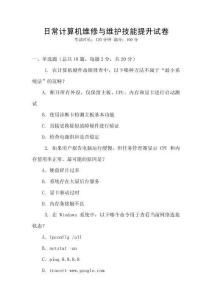 日常計算機維修與維護技能提升試卷
