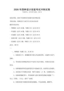 2026年園林設計技能考試沖刺試卷