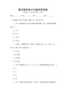 數(shù)學(xué)概率統(tǒng)計與題庫附答案