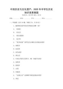 中國歷史與文化遺產：2025年中學生歷史知識競賽真題