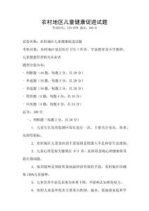 农村地区儿童健康促进试题