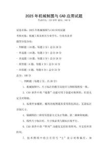 2025年機械制圖與CAD應用試題