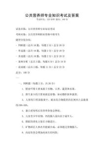 公共營養師專業知識考試及答案