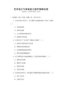 藝術(shù)設(shè)計與審美能力提升策略試卷