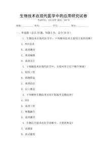 生物技术在现代医学中的应用研究试卷