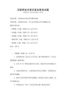 互聯網安全意識普及教育試題
