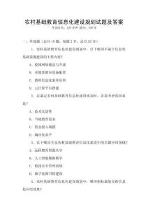 農村基礎教育信息化建設規劃試題及答案