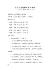 電氣自動化技術實訓試題