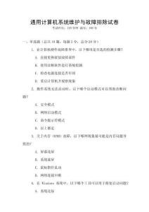 通用計算機系統(tǒng)維護與故障排除試卷
